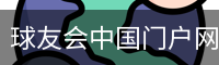球友会中国门户网站 - 首页访问平台